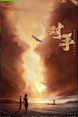 对手 第01集