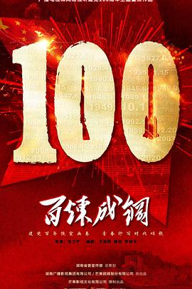 百炼成钢 第02集