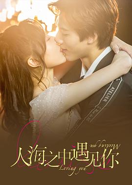 人海之中遇见你 第03集