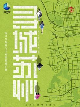 寻城苏州 第02集(大结局)