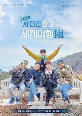 EXO的爬着梯子世界旅行第三季 第12集(大结局)