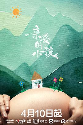 亲爱的小孩 第32集