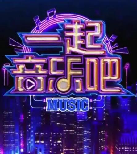 一起音乐吧2023 20220720