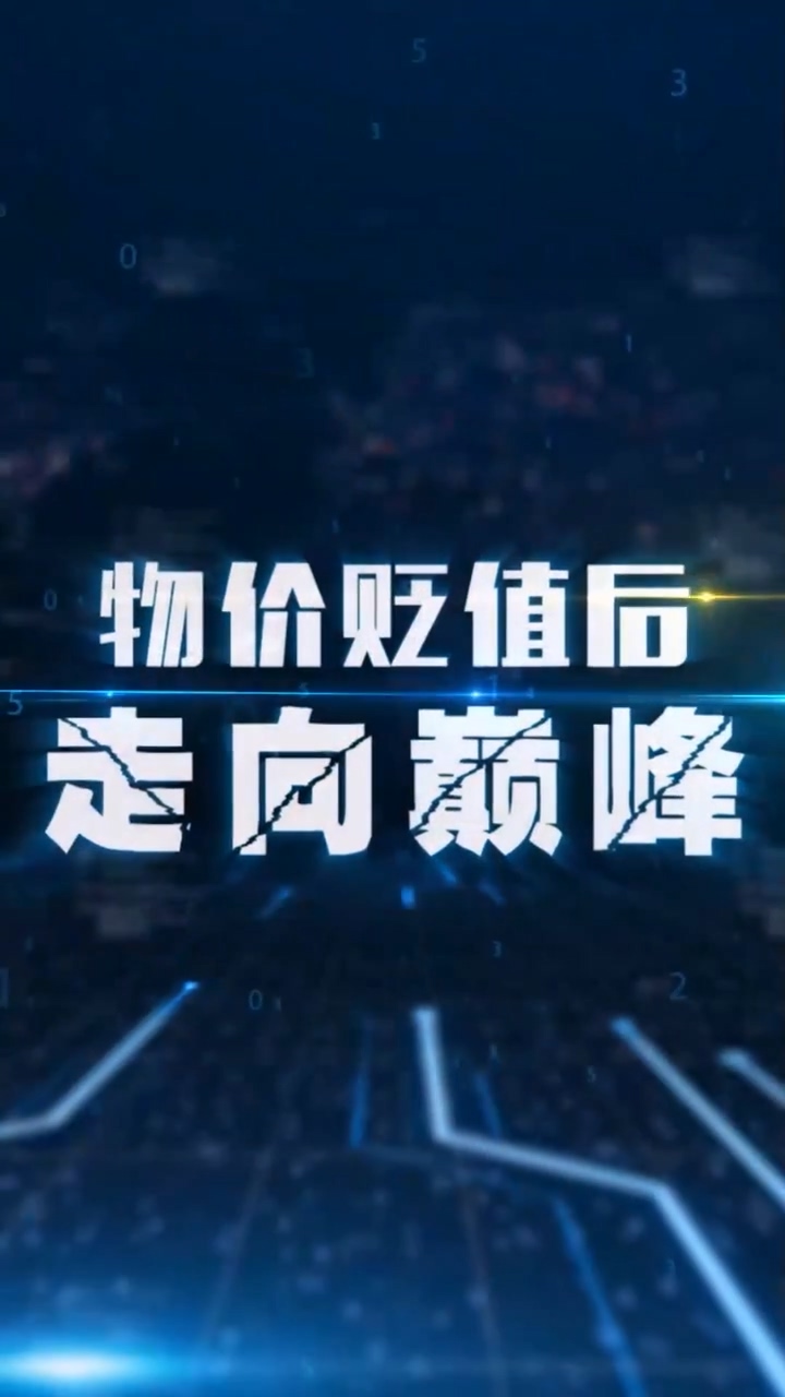 物价贬值后走向巅峰 第73集