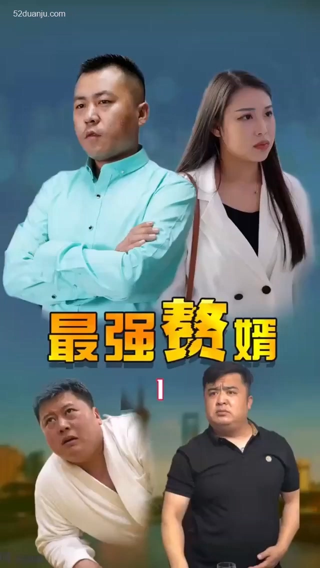 最强赘婿合集版 第01集(大结局)