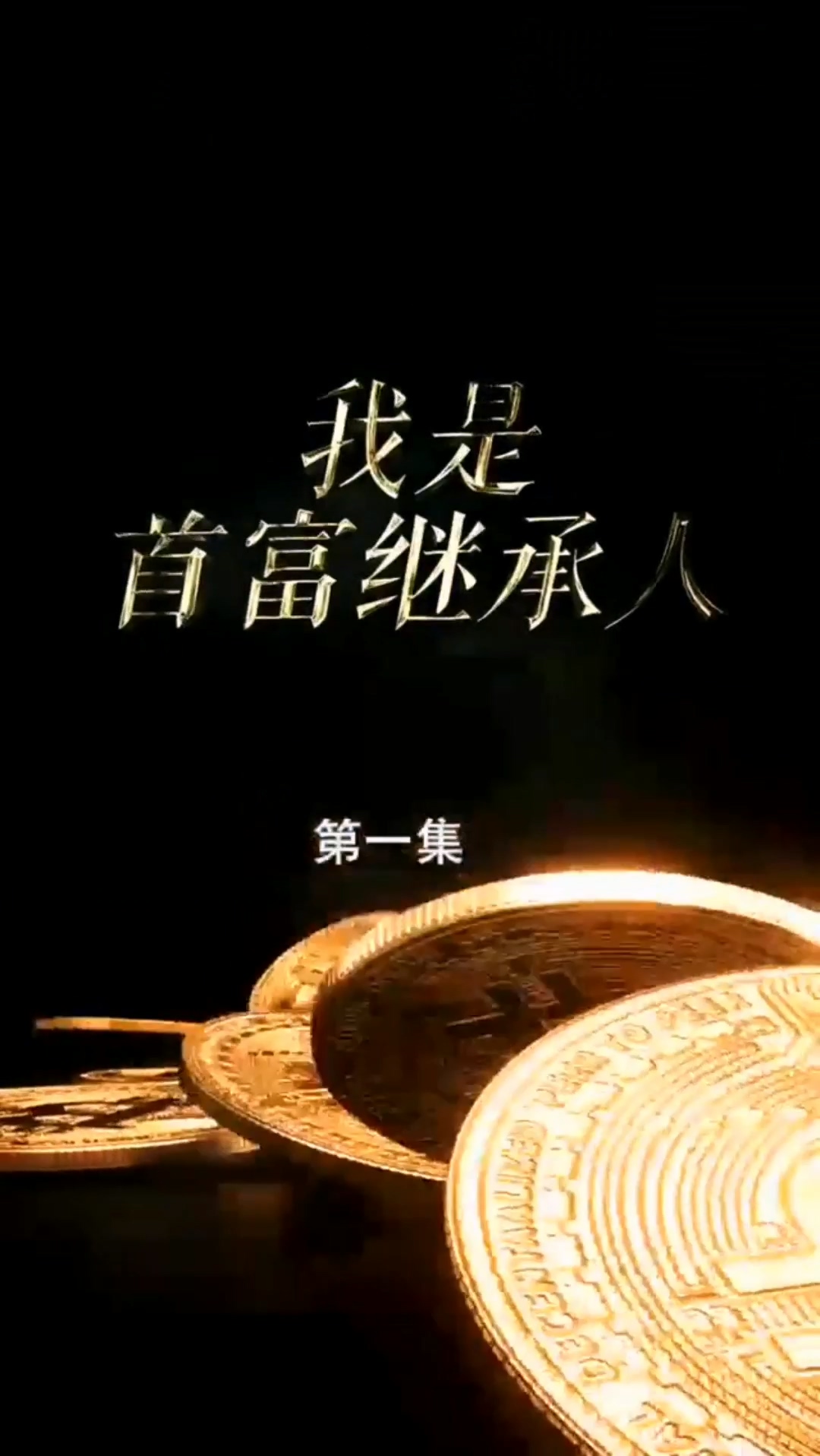 首富继承人合集版 第01集(大结局)
