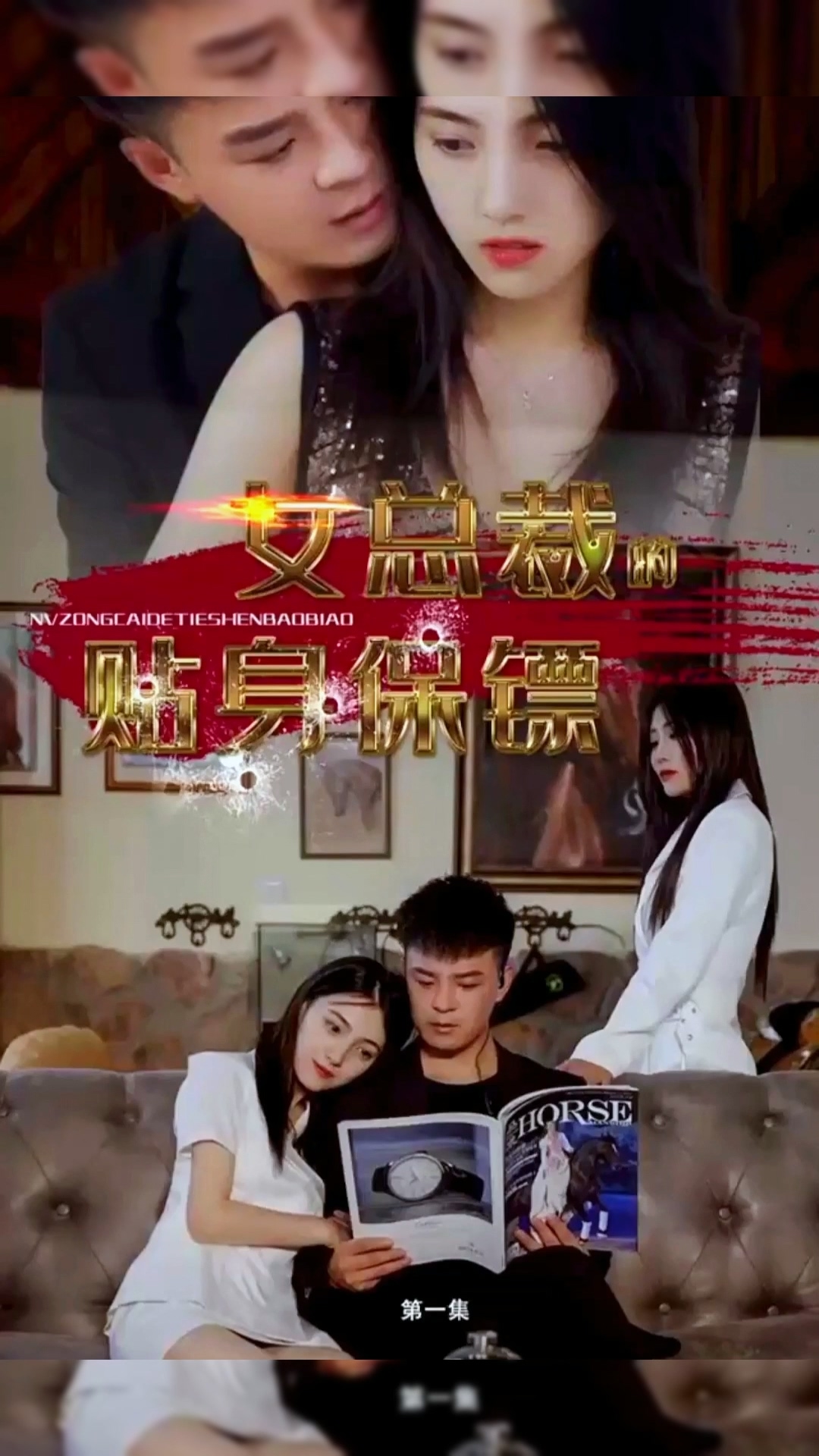女总裁的贴身保镖合集版 第01集(大结局)