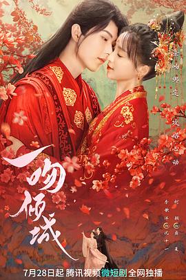 一吻倾城2023 第21集