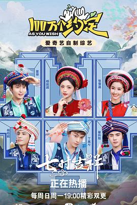 100万个约定之七时吉祥 第1期
