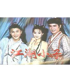 江湖小子张卫健版 第01集