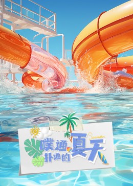 噗通扑通的夏天 第10期