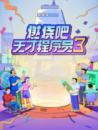 燃烧吧！天才程序员第三季 先导片