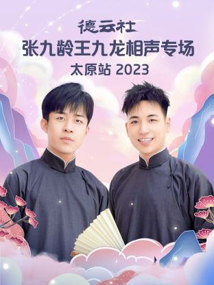 德云社张九龄王九龙相声专场太原站 第01集