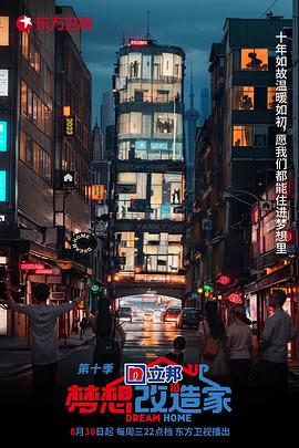 梦想改造家第十季 第1期