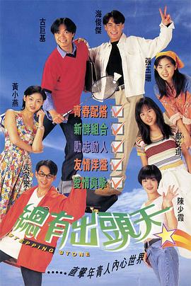 总有出头天粤语 第10集