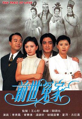 前世冤家国语 第01集