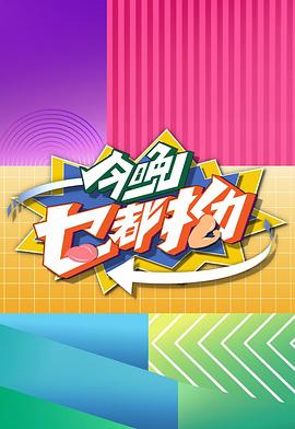 今晚乜都拗 第08集