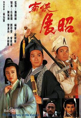南侠展昭国语 第07集