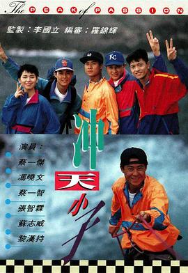 冲天小子国语 第01集