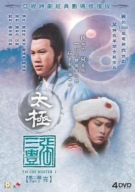 太极张三丰粤语 第01集