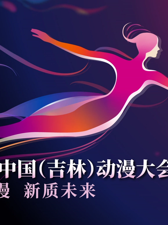 第二届中国（吉林）动漫大会“炫动动漫之夜”晚会(大结局)