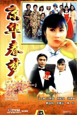京华春梦国语 第01集