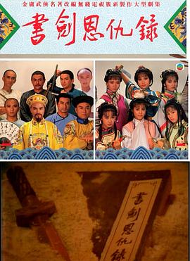 书剑恩仇录1987国语 第01集