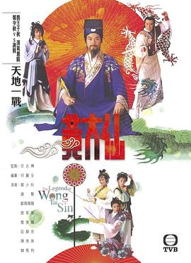 雨神黄大仙国语 第01集