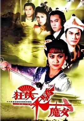 狂侠天骄魔女国语 第01集