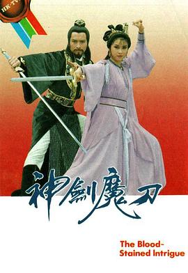 神剑魔刀国语 第01集
