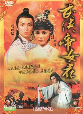 武侠帝女花国语 第45集