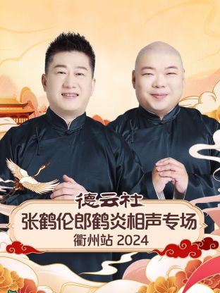 德云社张鹤伦郎鹤炎相声专场衢州站2024(大结局)