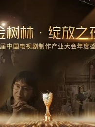 金树林•绽放之夜(大结局)