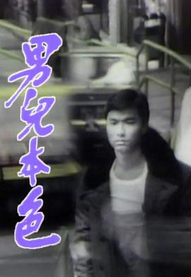 男儿本色国语 第01集