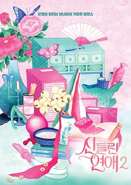 着了魔恋爱2 E05.250325