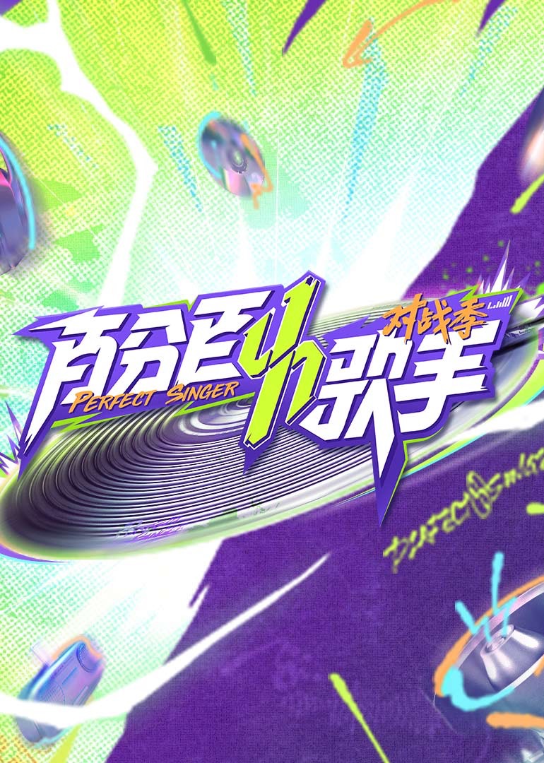百分百歌手对战季 20250424上