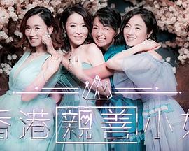 香港亲善小姐 第13集