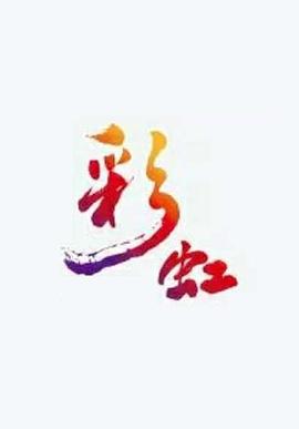 彩虹 第38集