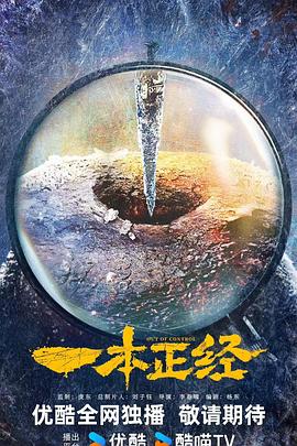 一本正经 第39集