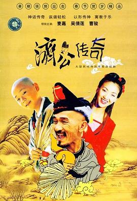 新编济公传奇粤语 第39集