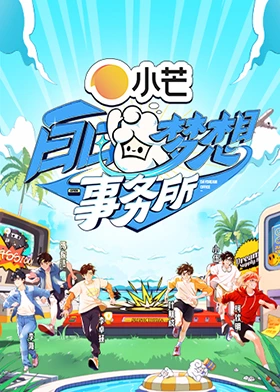 白日梦想事务所 20250316先导片