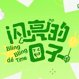 闪亮的日子第五季 第29集