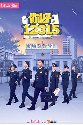 你好，12315 第01集