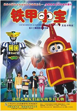 铁甲小宝 第01集