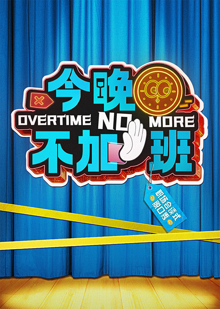今晚不加班 20250322
