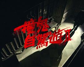 撞鬼自驾游2 第11集