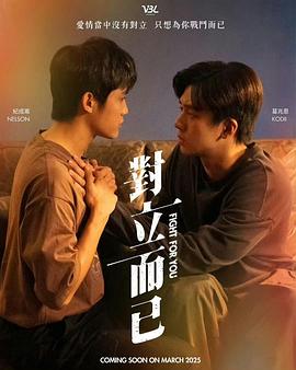 对立而已 第05集