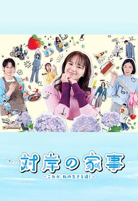 对岸的家务事～这就是我的生存之道！～ 第06集