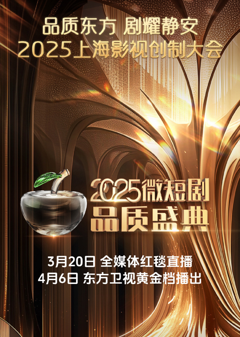 2025微短剧品质盛典 20250406红毯