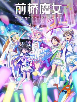 前桥魔女 第12集